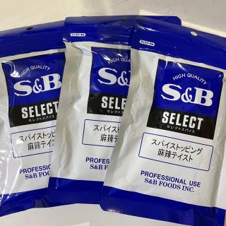 新品未使用　S&Bスパイストッピング　麻辣テイスト　100g✖️3袋(調味料)