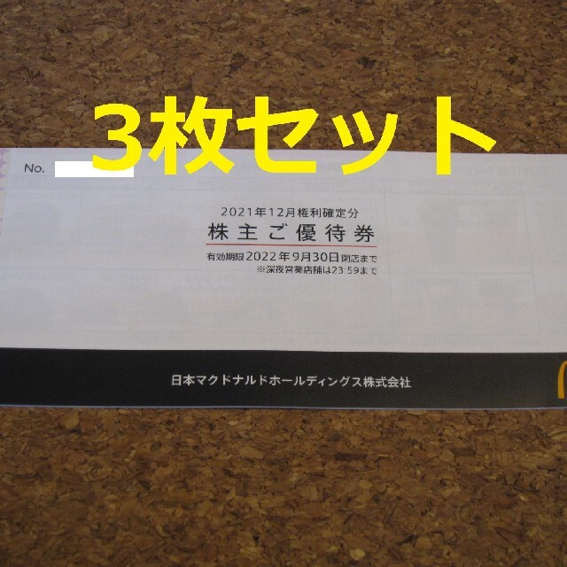 マクドナルド 株主優待 3冊 MAC クーポン