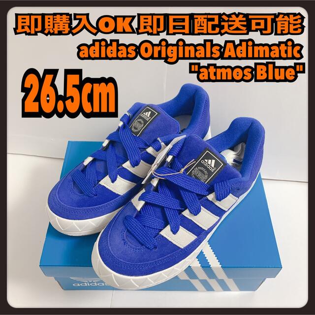 adidas(アディダス)の26.5cm アディダス アディマティック アトモスブルー Adimatic メンズの靴/シューズ(スニーカー)の商品写真