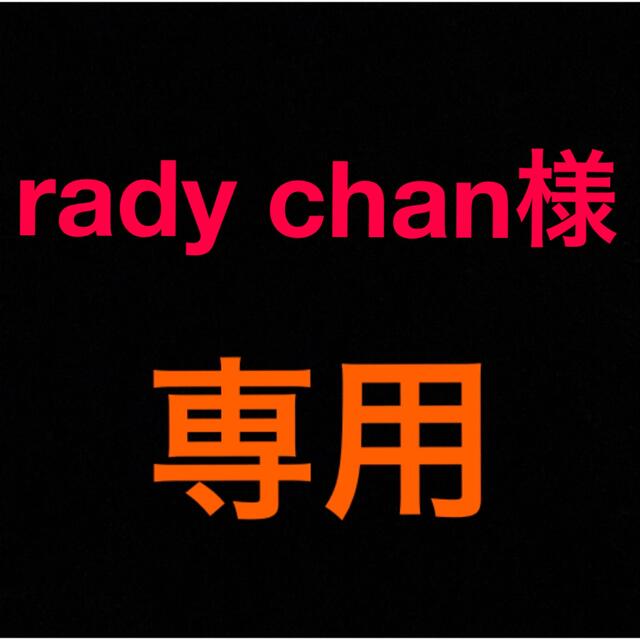 radychan様専用-
