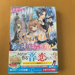 Ｓｏｕｎｄ君に捧げる恋のカノン(文学/小説)