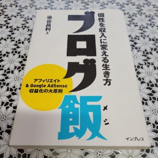 ブログ飯 個性を収入に変える生き方(コンピュータ/IT)