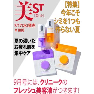 クリニーク(CLINIQUE)の【美ST ビスト 2019年9月号付録】 「クリニーク」 フレッシュ美容液 2種(美容液)