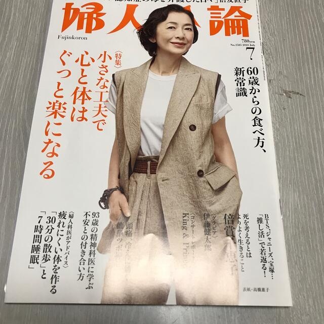 婦人公論 2022年 07月号 エンタメ/ホビーの雑誌(その他)の商品写真