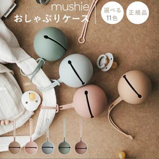 コドモビームス(こどもビームス)の【mushie】おしゃぶりケース 正規品(その他)