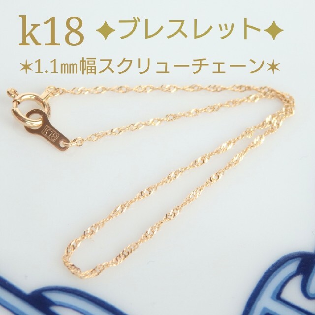 k18ブレスレット　スクリューチェーン　18金　18k　1.1㎜幅 ハンドメイドのアクセサリー(ブレスレット/バングル)の商品写真