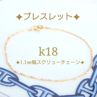 k18ブレスレット　スクリューチェーン　18金　18k　1.1㎜幅(ブレスレット/バングル)