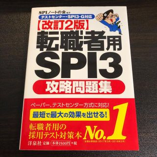 転職者用ＳＰＩ３攻略問題集 テストセンタ－・ＳＰＩ３－Ｇ対応 改訂２版(ビジネス/経済)