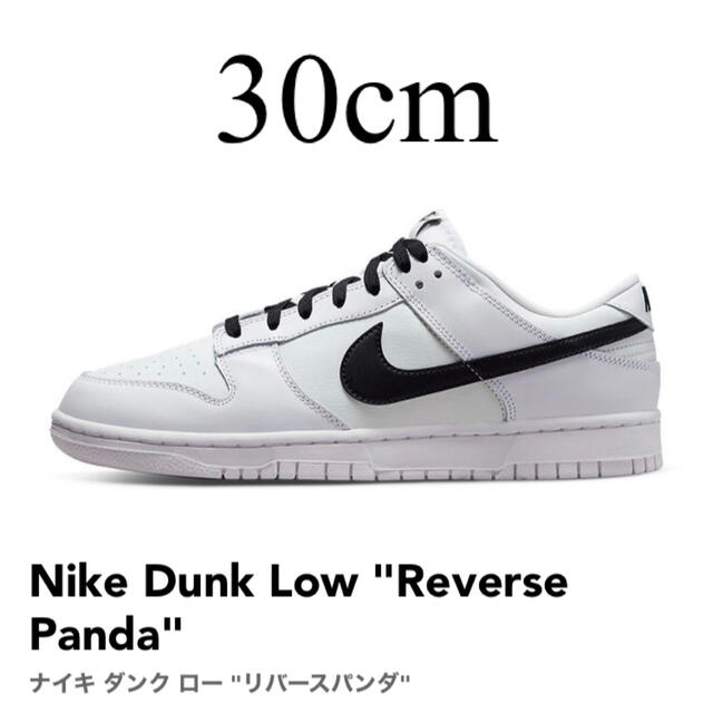 NIKE dunk lowリバースパンダ白黒ダンクロー30cm