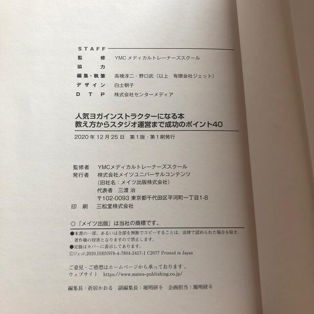 人気ヨガインストラクターになる本 教え方からスタジオ運営まで成功のポイント４０ スポーツ/アウトドアのトレーニング/エクササイズ(ヨガ)の商品写真