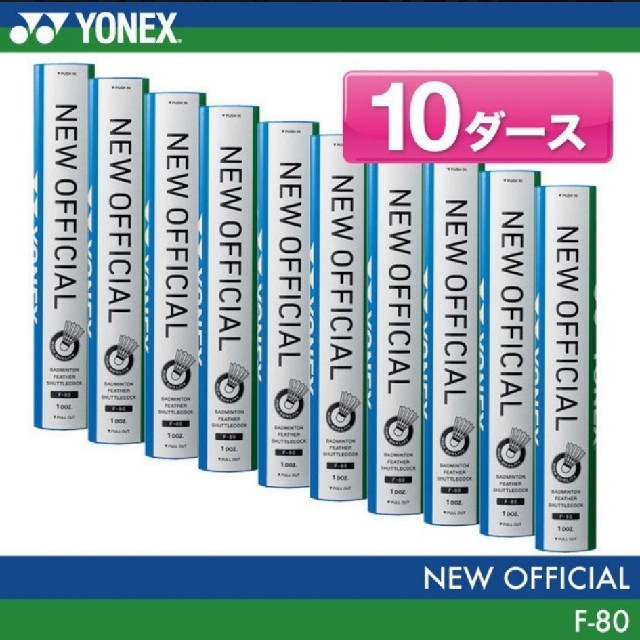 YONEX  シャトル ニューオフィシャル 3番 10ダース バドミントン スポーツ/アウトドアのスポーツ/アウトドア その他(バドミントン)の商品写真