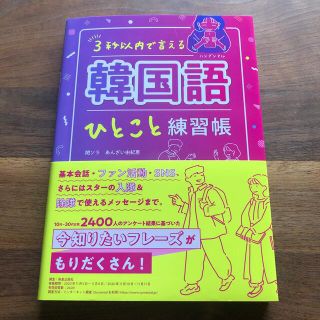 ３秒以内で言える韓国語ひとこと練習帳(語学/参考書)