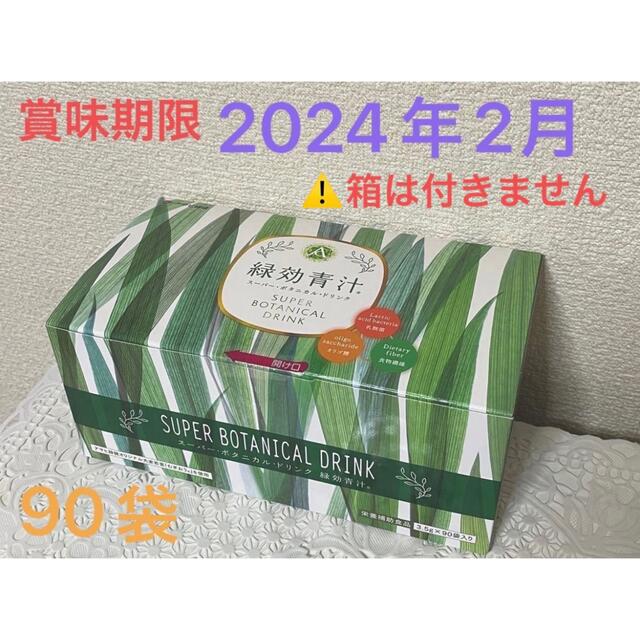 緑効青汁90袋