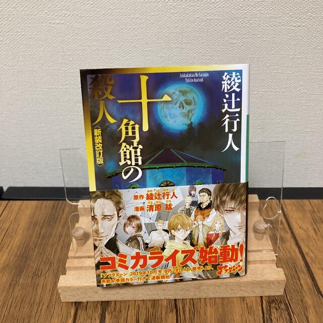十角館の殺人　 エンタメ/ホビーの本(文学/小説)の商品写真