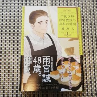 午後3時 雨宮教授のお茶の時間 1巻(青年漫画)