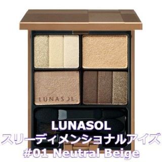 ルナソル(LUNASOL)のLUNASOL スリーディメンショナルアイズ 01 Neutral Beige(アイシャドウ)