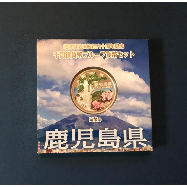 地方自治法施行60周年記念 千円銀貨幣プルーフ貨幣 鹿児島県 エンタメ/ホビーの美術品/アンティーク(貨幣)の商品写真