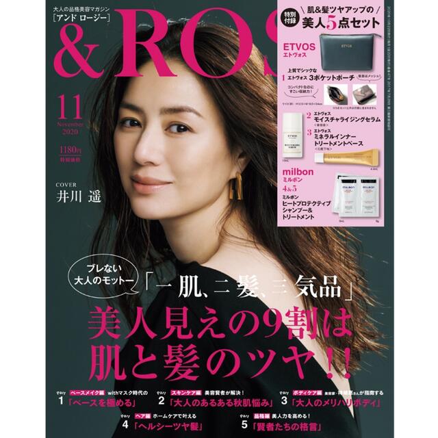 ETVOS(エトヴォス)の【& ROSY 2020年11月号付録】秋のビューティーを極める！豪華5点セット コスメ/美容のキット/セット(サンプル/トライアルキット)の商品写真