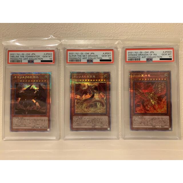 遊戯王 PSA10 プリズマ オシリスの天空竜 オベリスクの巨神兵 ラーの翼神竜