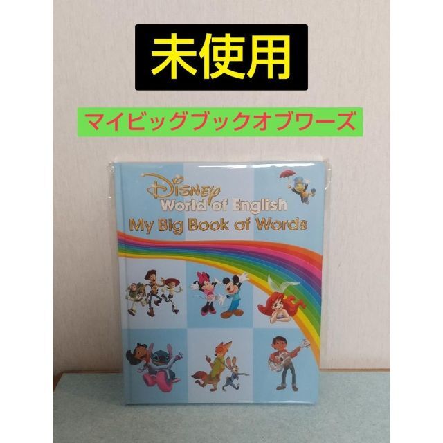 未使用☆最新版 マイビッグブックオブワーズ ディズニー英語システム