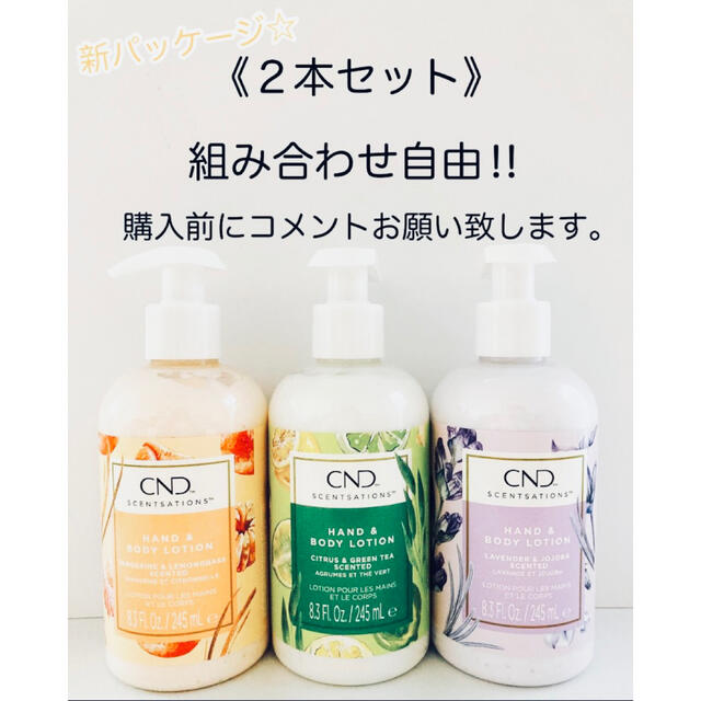 CND(シーエヌディー)の【2本セット】 CND センセーション ハンド&ボディローション 245ml コスメ/美容のボディケア(ボディローション/ミルク)の商品写真