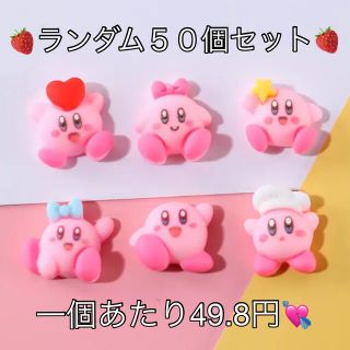 ☆５０個ランダムセット カービィ ネイルパーツ☆(デコパーツ)