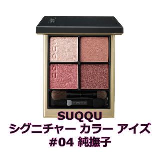 スック(SUQQU)のSUQQU シグニチャー カラー アイズ 04 純撫子【新品未開封】(アイシャドウ)