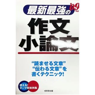 最新最強の作文・小論文 ’読ませる文章(語学/参考書)