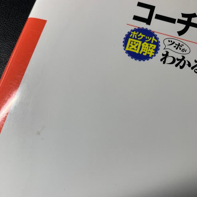 ポケット図解 コーチングのツボがわかる本[第2版] エンタメ/ホビーの本(ビジネス/経済)の商品写真