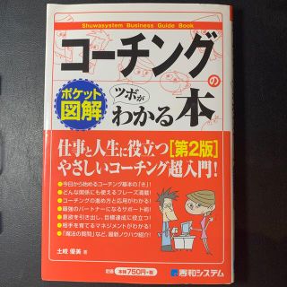 ポケット図解 コーチングのツボがわかる本[第2版](ビジネス/経済)