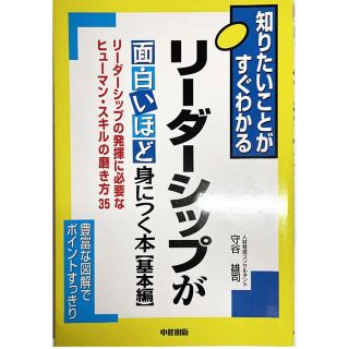 リ－ダ－シップが面白いほど身につく本〈基本編〉 知りたいことがすぐわかる(ビジネス/経済)