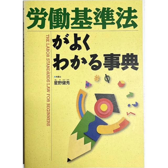 労働基準法がよくわかる事典 エンタメ/ホビーの本(語学/参考書)の商品写真