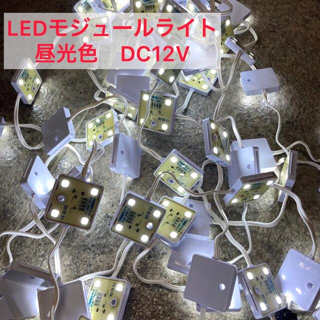 4球LEDモジュールライトDC12V 昼光色　防水看板照明イルミネーション92個 インテリア/住まい/日用品のライト/照明/LED(その他)の商品写真