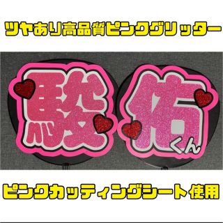 限定値下げ 高品質グリッター使用 道枝駿佑 うちわ文字 既製品　(アイドルグッズ)