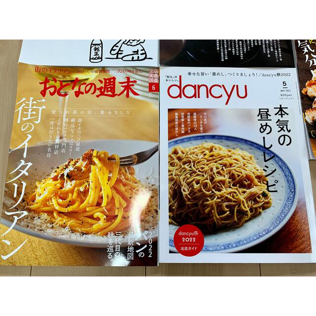 【バラ売り/おまとめ】 グルメ雑誌Dancyu★おとなの週末★ エンタメ/ホビーの雑誌(料理/グルメ)の商品写真