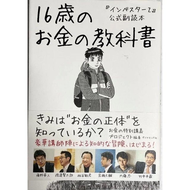 ダイヤモンド社(ダイヤモンドシャ)の１６歳のお金の教科書 『インベスタ－Ｚ』公式副読本 エンタメ/ホビーの本(ビジネス/経済)の商品写真