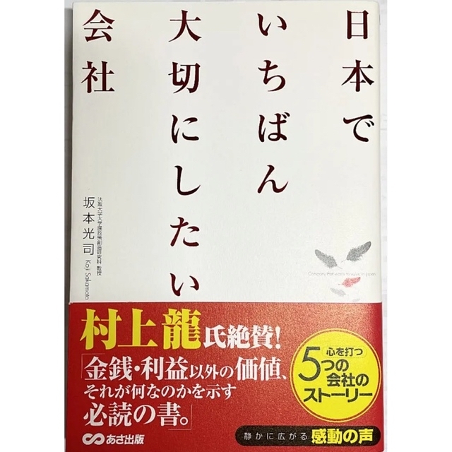 日本でいちばん大切にしたい会社 エンタメ/ホビーの本(ビジネス/経済)の商品写真