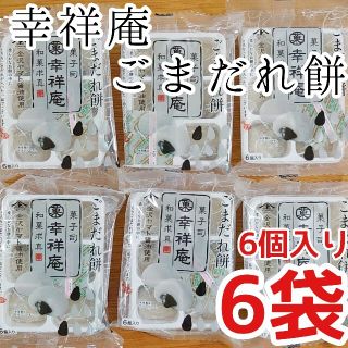 幸祥庵  ごまだれ餅 6袋セット 和菓子 餅菓子(菓子/デザート)