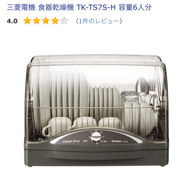 食器乾燥器・キッチンドライヤー　MITSUBISHI　TK-TS7S-H