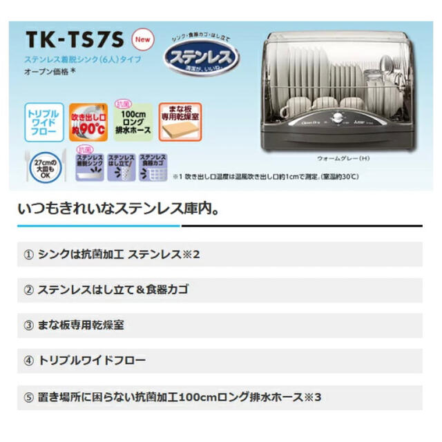 食器乾燥器・キッチンドライヤー　MITSUBISHI　TK-TS7S-H
