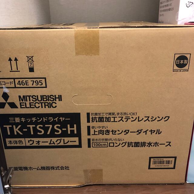 食器乾燥器・キッチンドライヤー　MITSUBISHI　TK-TS7S-H