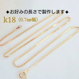 すぬーぴ様専用　k18ネックレス　ベネチアンチェーン　18金　18k　0.7㎜幅(ネックレス)