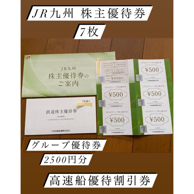 JR(ジェイアール)のJR九州 九州旅客鉄道 株主優待券7枚 グループ優待券5枚 チケットの優待券/割引券(その他)の商品写真