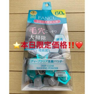 ファンケル(FANCL)の⭐️本日限定価格‼️⭐️ファンケル ディープクリア 洗顔パウダー 60個⭐️(洗顔料)