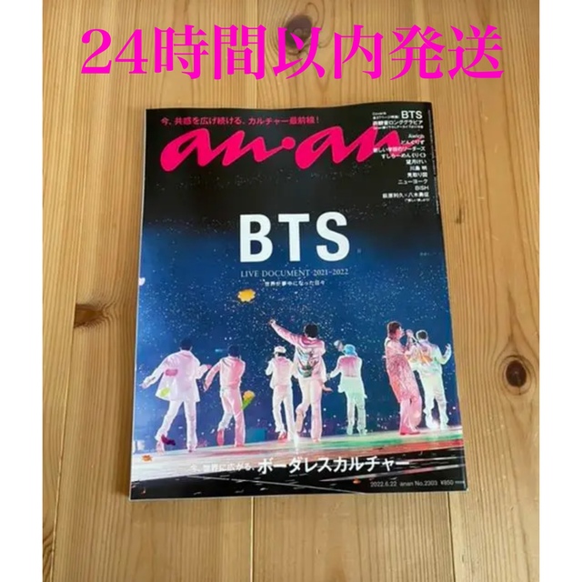 本日発送　anan アンアン BTS 防弾少年団 バンタン No2303 新品 エンタメ/ホビーの雑誌(アート/エンタメ/ホビー)の商品写真