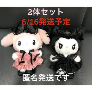 サンリオ(サンリオ)の6/16発送予定 サンリオ 真夜中のメロクロ マスコット 2体セット 送料無料(キャラクターグッズ)