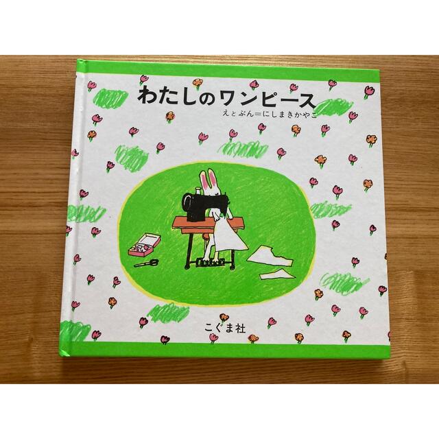 わたしのワンピース　絵本 エンタメ/ホビーの本(絵本/児童書)の商品写真