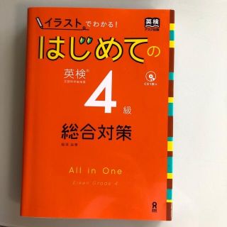 はじめての英検４級総合対策 イラストでわかる！(資格/検定)