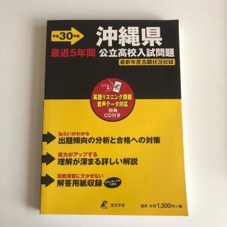 沖縄県公立高校入試問題 リスニングＣＤ付き　最近５年間 平成３０年度(語学/参考書)