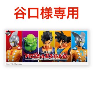 ドラゴンボール(ドラゴンボール)の【谷口様専用】一番くじ　ドラゴンボール超スーパーヒーロー　1ロット　くじ券付き(キャラクターグッズ)